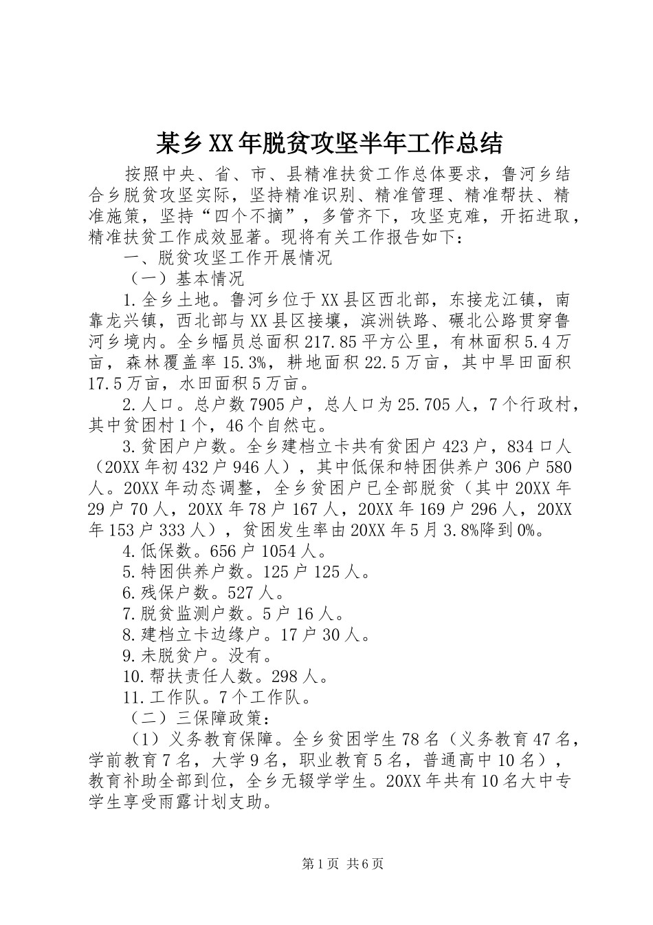 2024年某乡脱贫攻坚半年工作总结_第1页