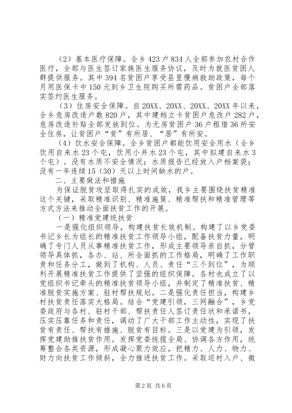 2024年某乡脱贫攻坚半年工作总结_第2页