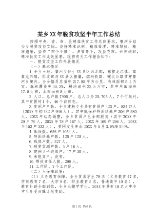 2024年某乡脱贫攻坚半年工作总结