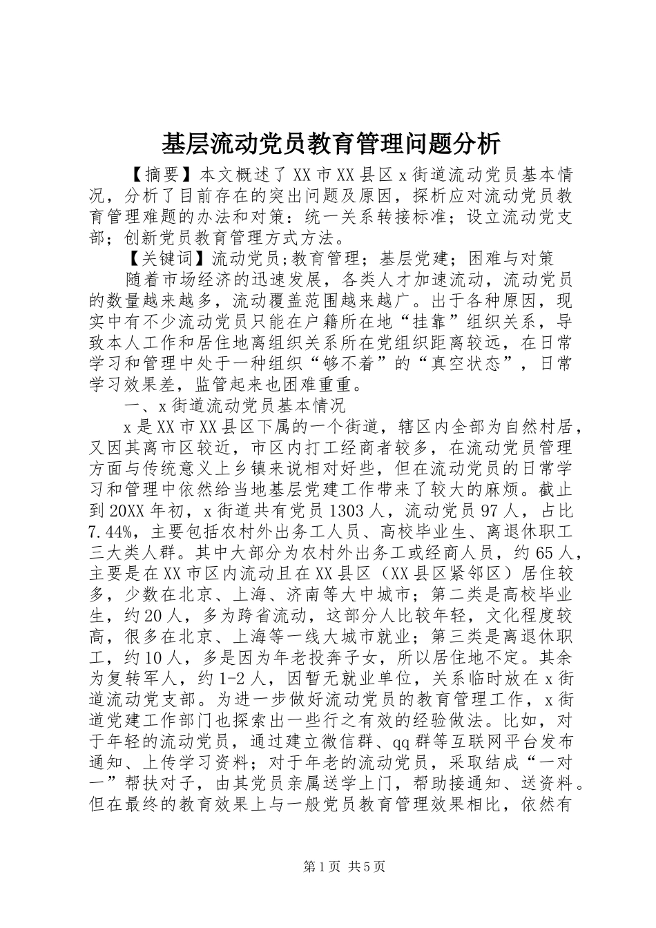 2024年基层流动党员教育管理问题分析_第1页