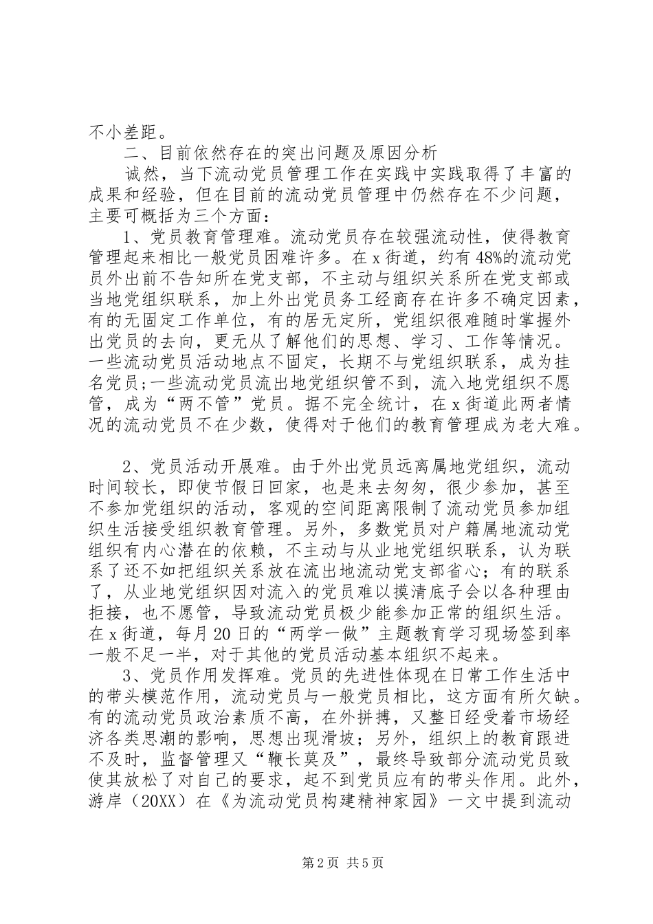 2024年基层流动党员教育管理问题分析_第2页