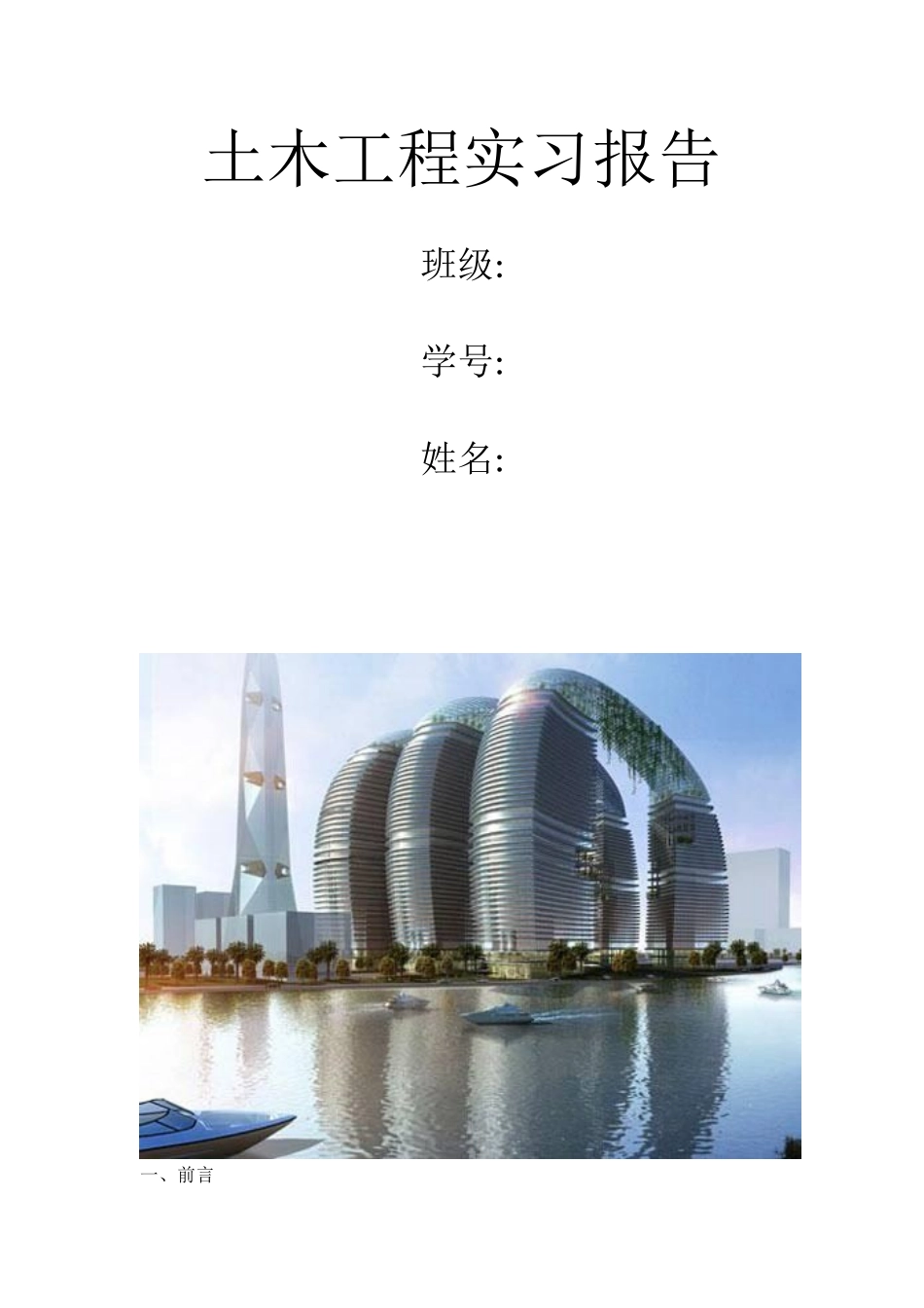 土木工程实习报告(经典)_第1页