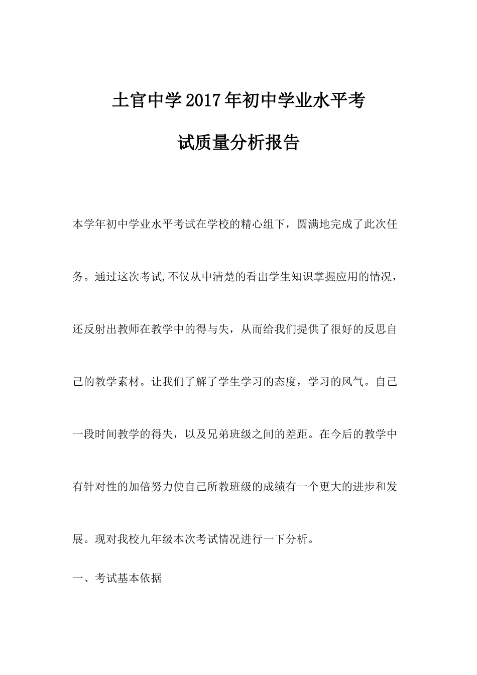 土官中学2017年初中学业水平考试质量分析报告_第1页