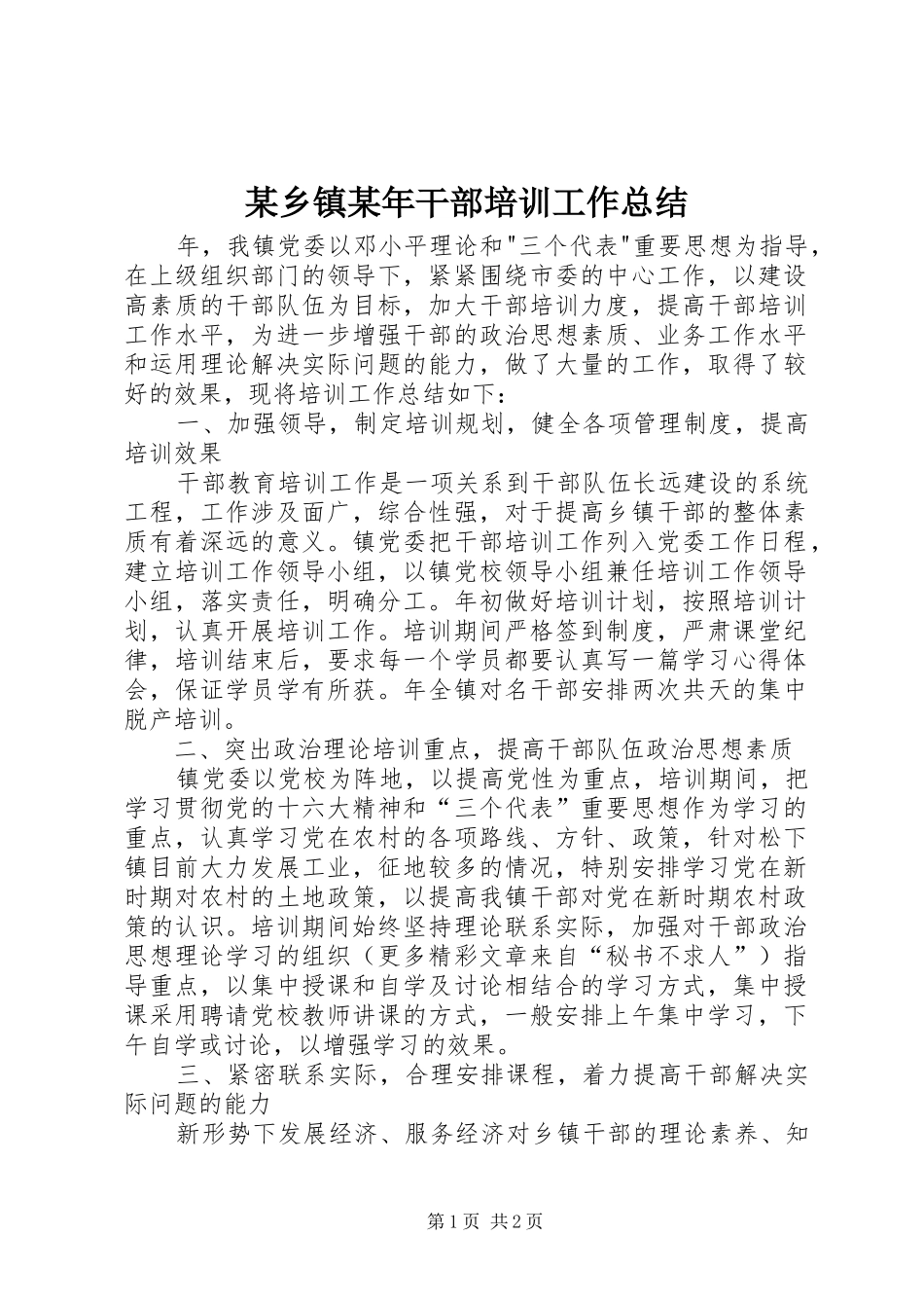 2024年某乡镇干部培训工作总结_第1页