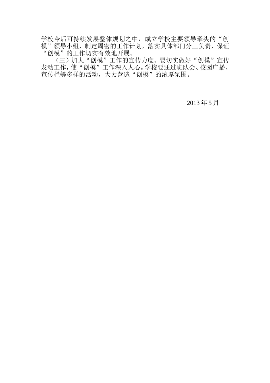 土门关小学关于创建国家环境保护模范城市工作方案2013.5.21_第3页