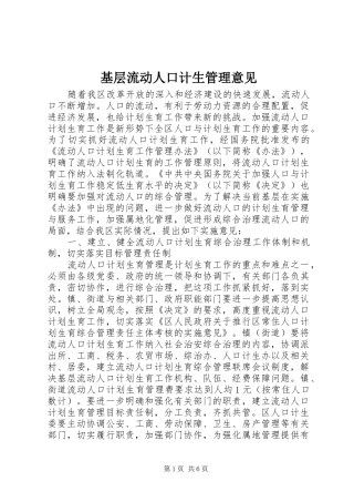 2024年基层流动人口计生管理意见