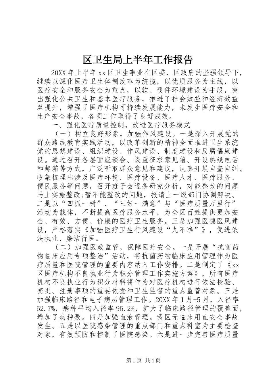 2024年区卫生局上半年工作报告_第1页