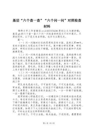 2024年基层六个查一查六个问一问对照检查材料