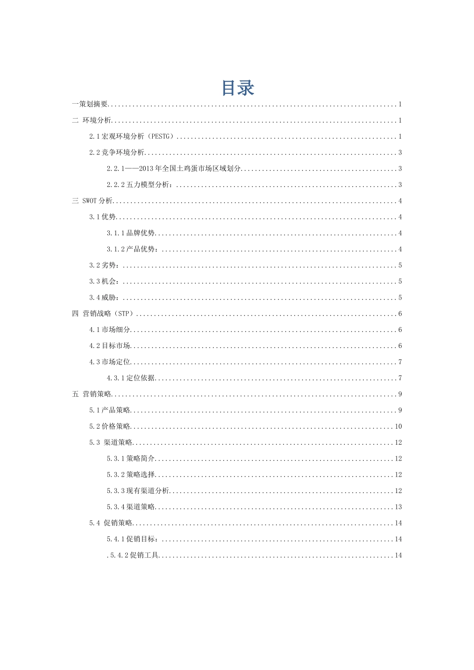 土鸡蛋营销策划书_第1页