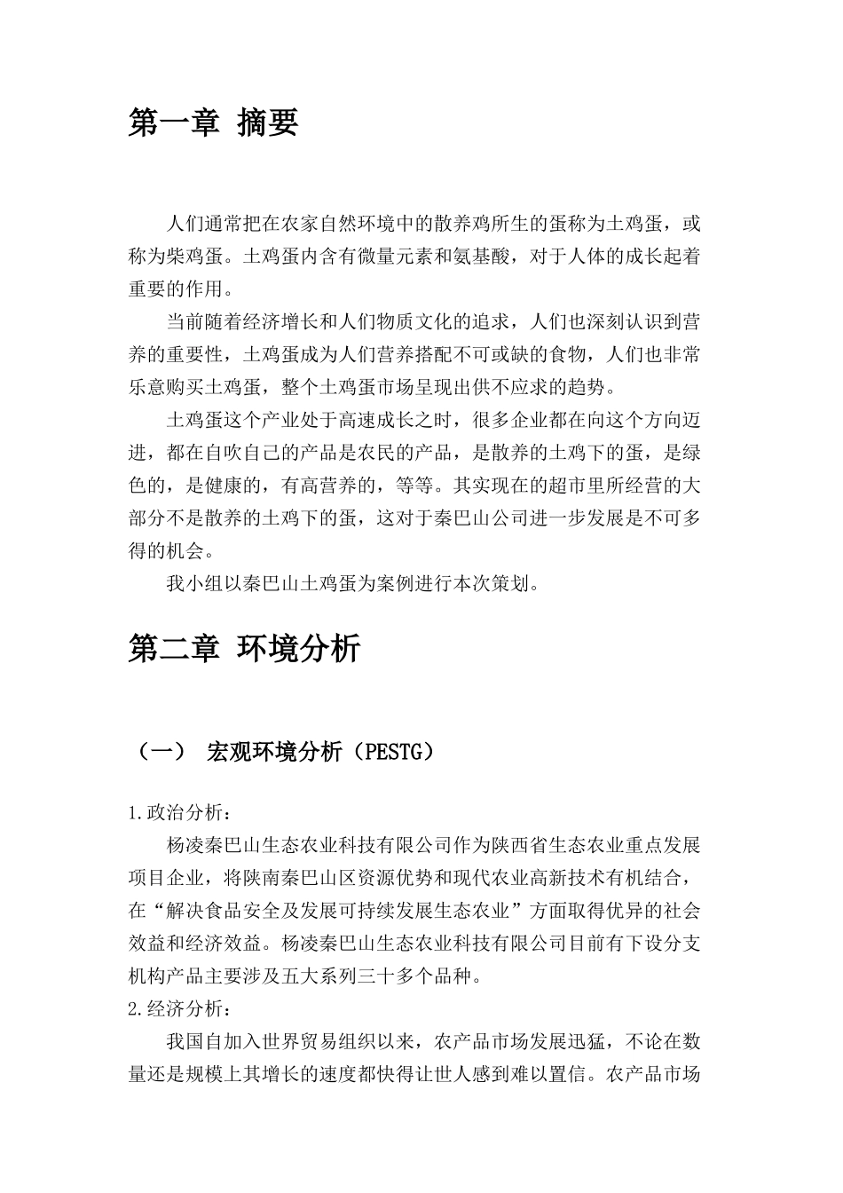 土鸡蛋营销策划书_第2页