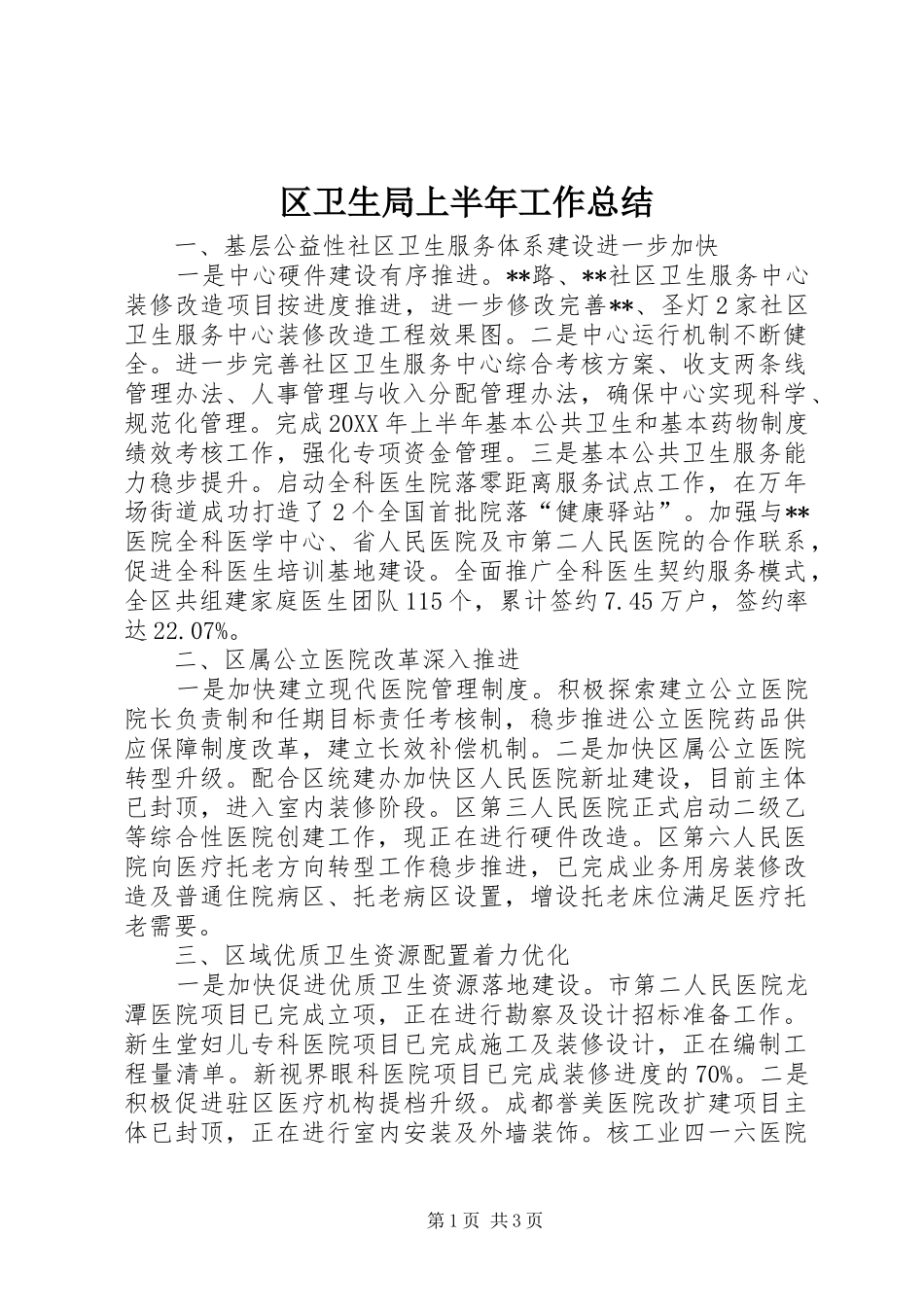 2024年区卫生局上半年工作总结_第1页