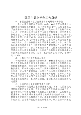 2024年区卫生局上半年工作总结