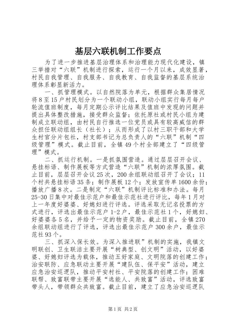 2024年基层六联机制工作要点_第1页