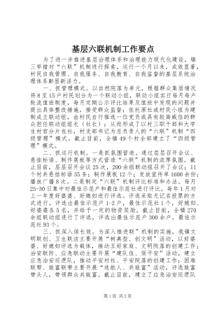 2024年基层六联机制工作要点