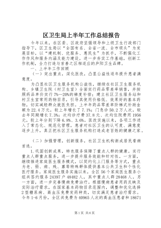 2024年区卫生局上半年工作总结报告