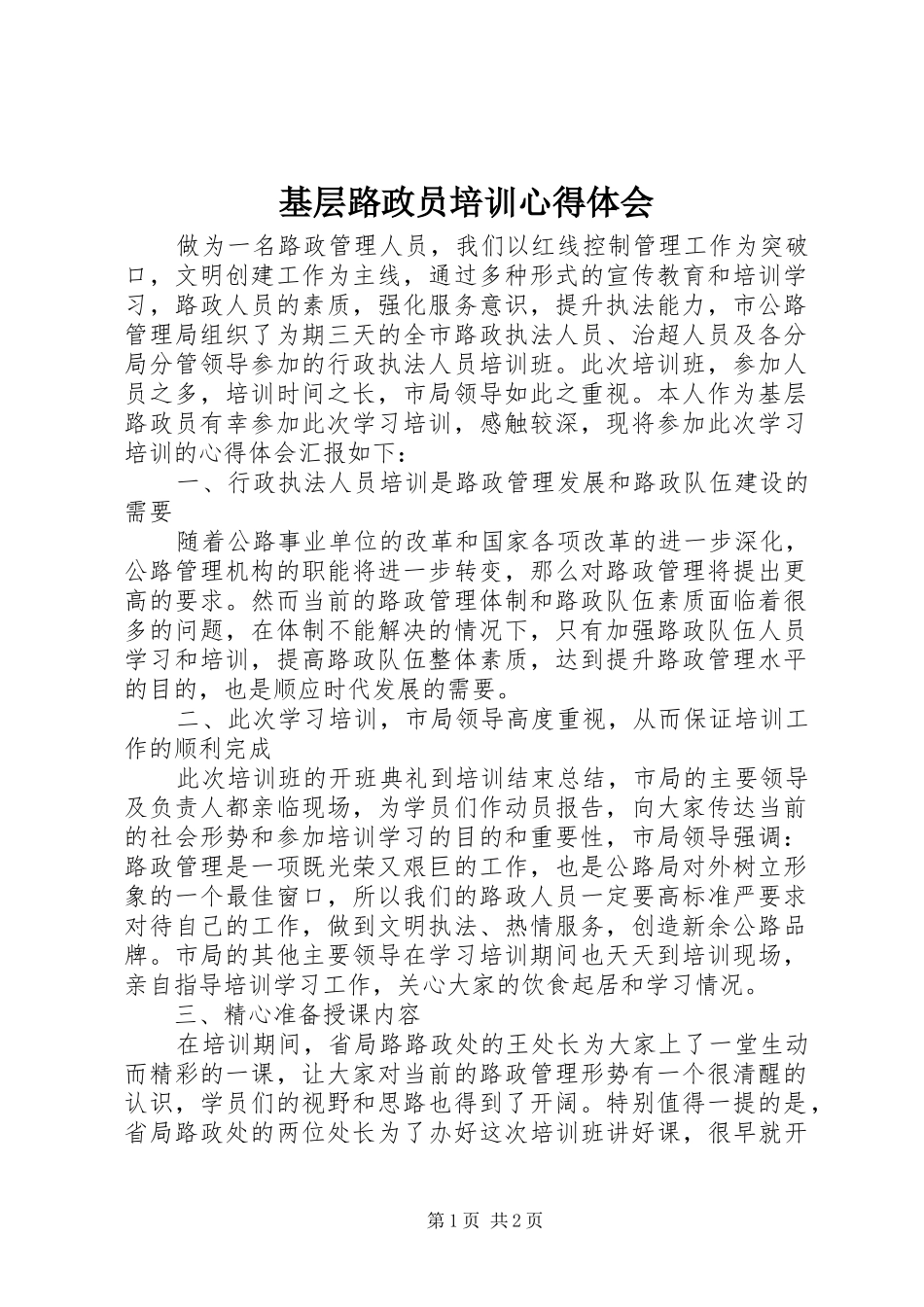 2024年基层路政员培训心得体会_第1页