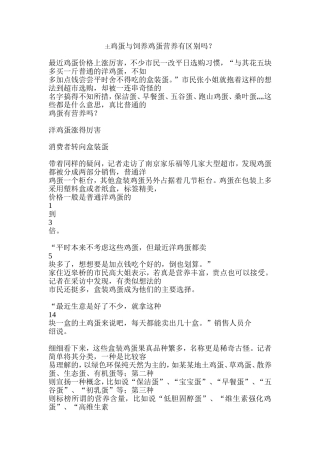 土鸡蛋与饲养鸡蛋营养有区别