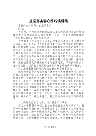 2024年基层落实群众路线演讲稿