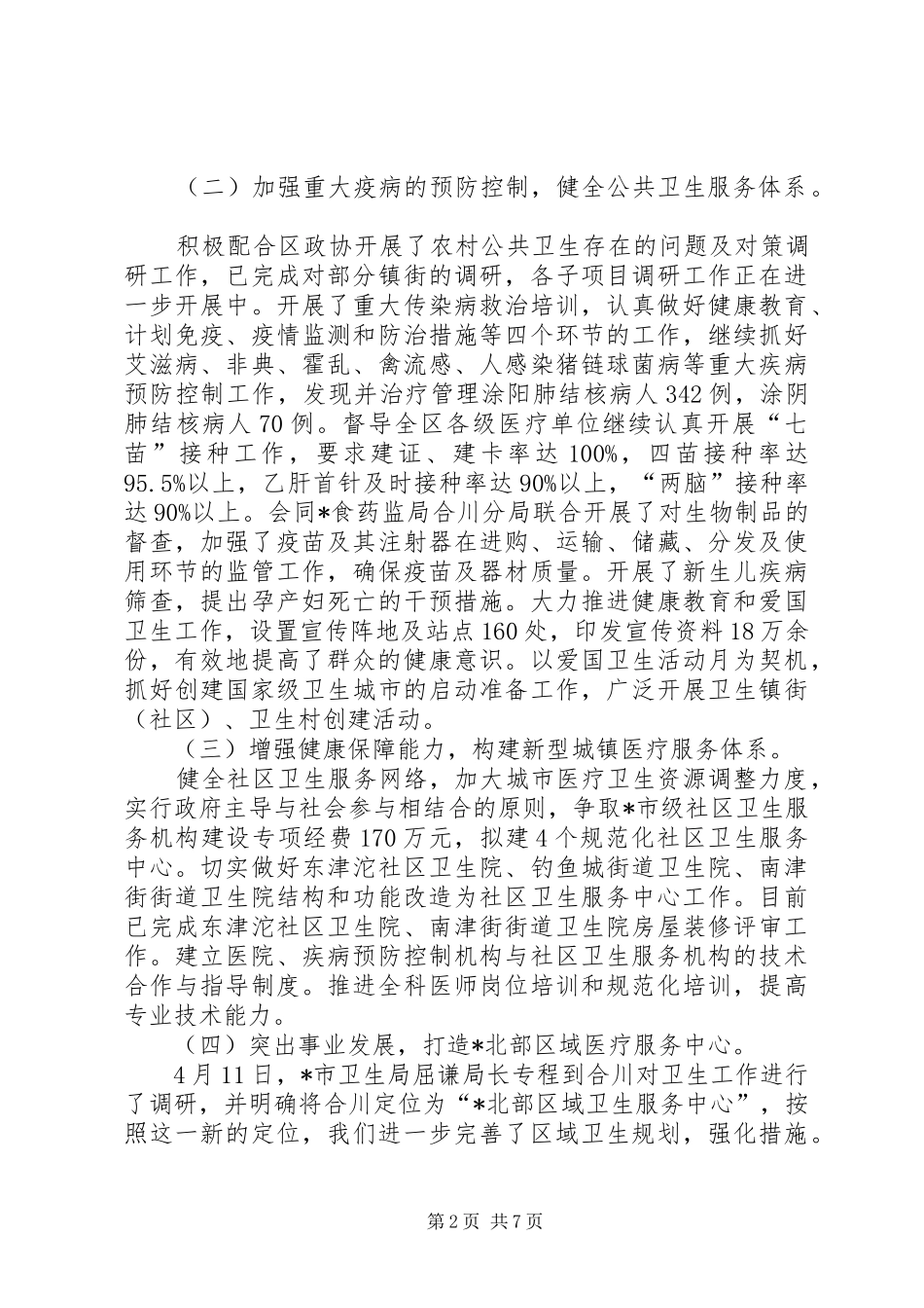 2024年区卫生局上半年工作总结及下半年打算_第2页