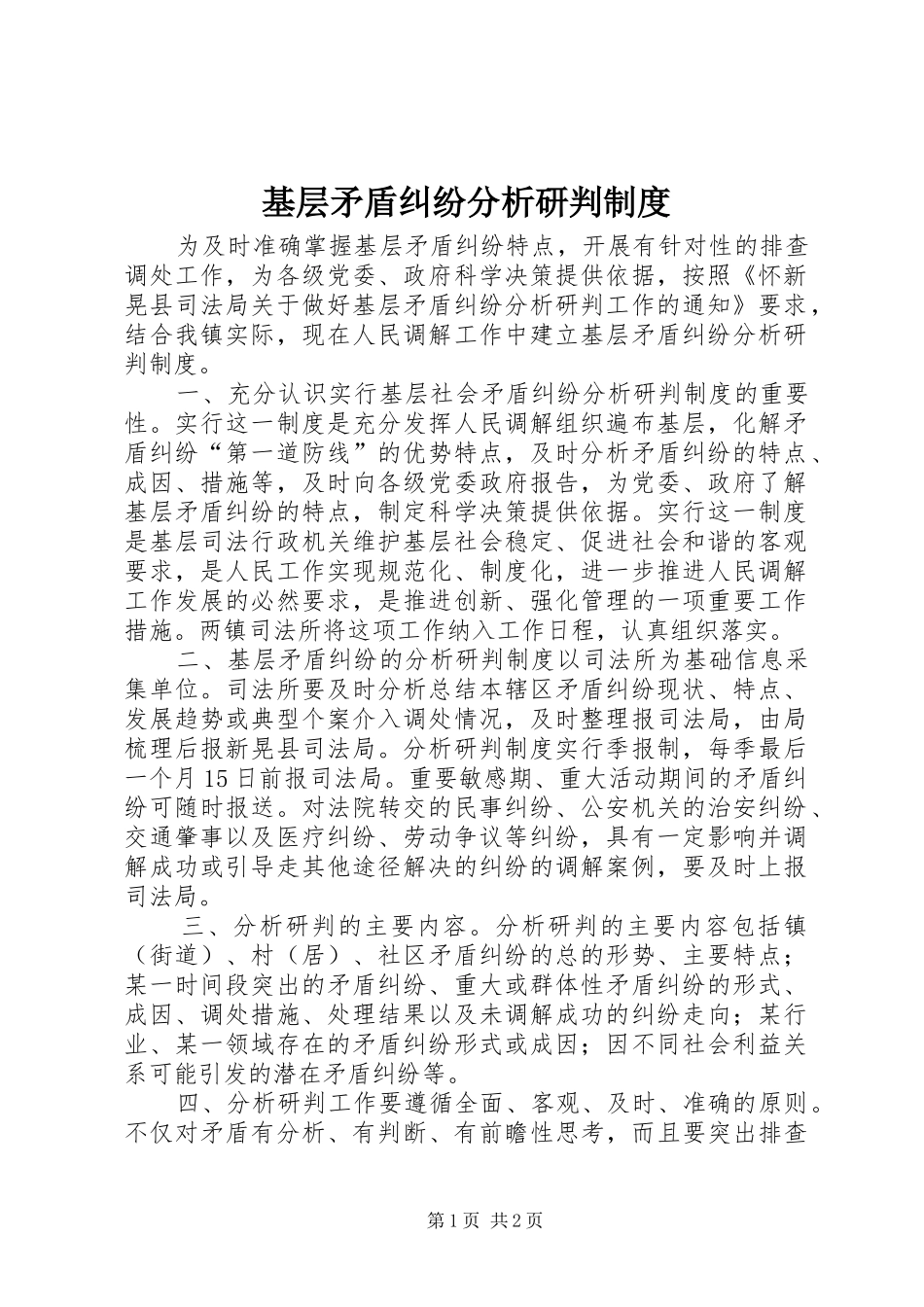 2024年基层矛盾纠纷分析研判制度_第1页
