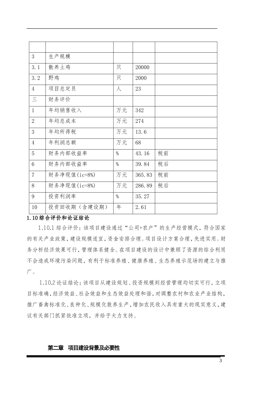 土鸡生态养殖项目可行性研究报告(同名5079)_第3页