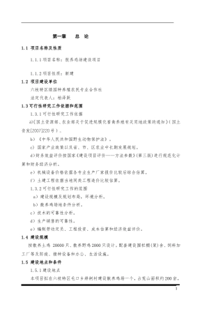 土鸡生态养殖项目可行性研究报告(同名5079)