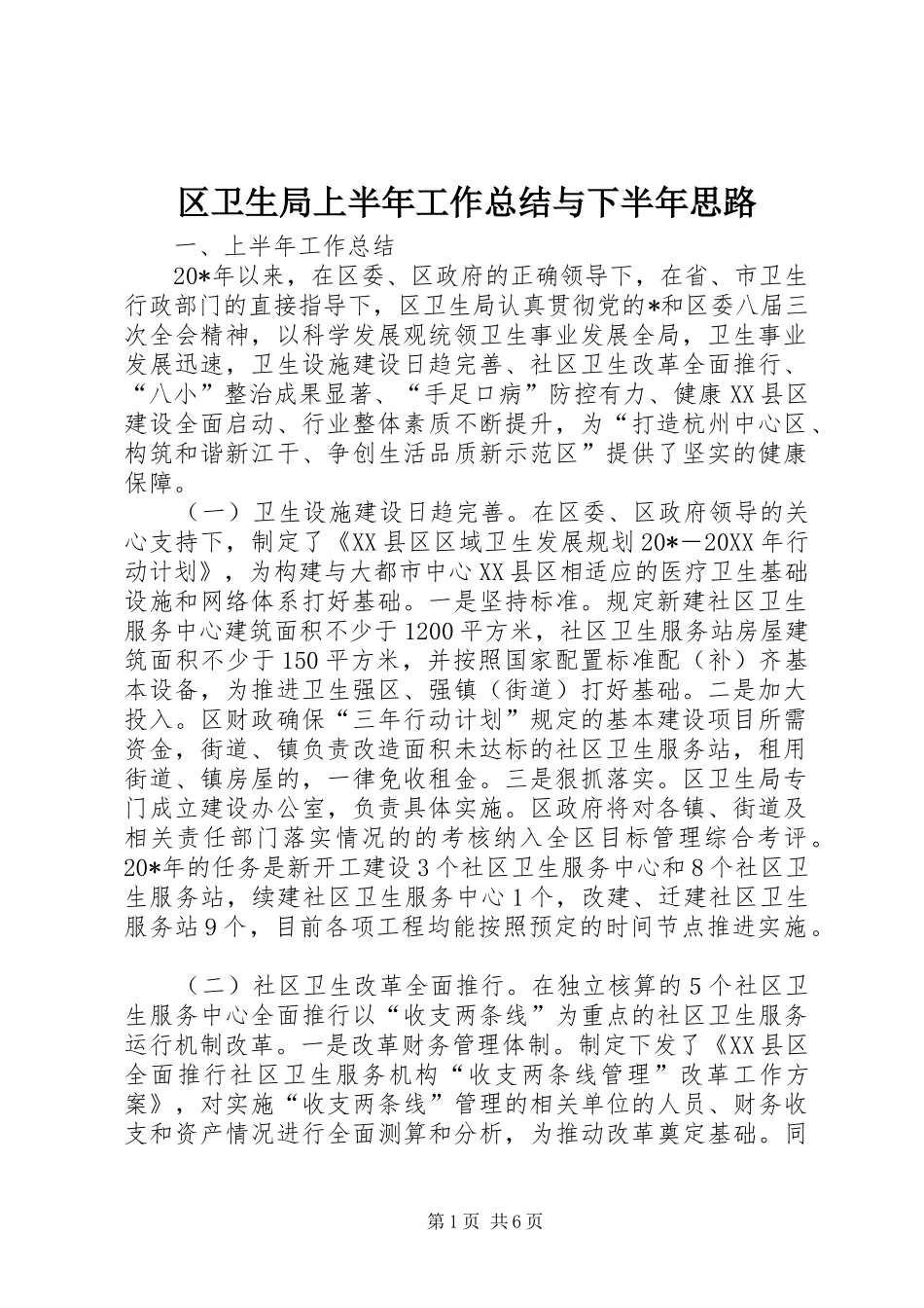 2024年区卫生局上半年工作总结与下半年思路_第1页