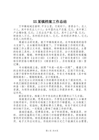 2024年某镇档案工作总结