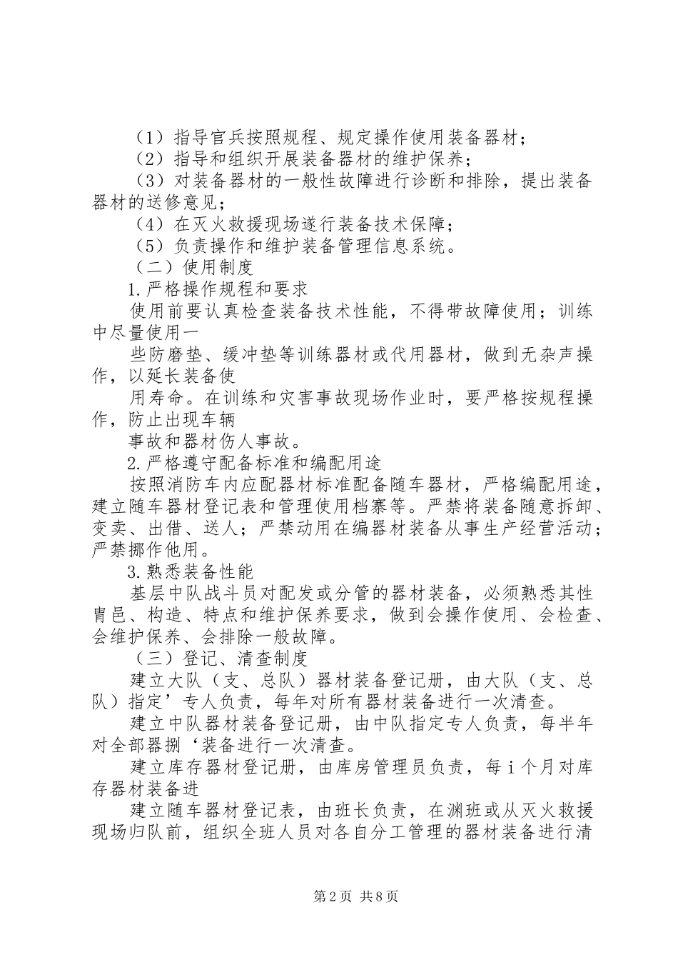 2024年基层灭火救援装备管理的组织实施_第2页
