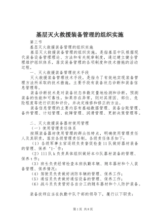 2024年基层灭火救援装备管理的组织实施