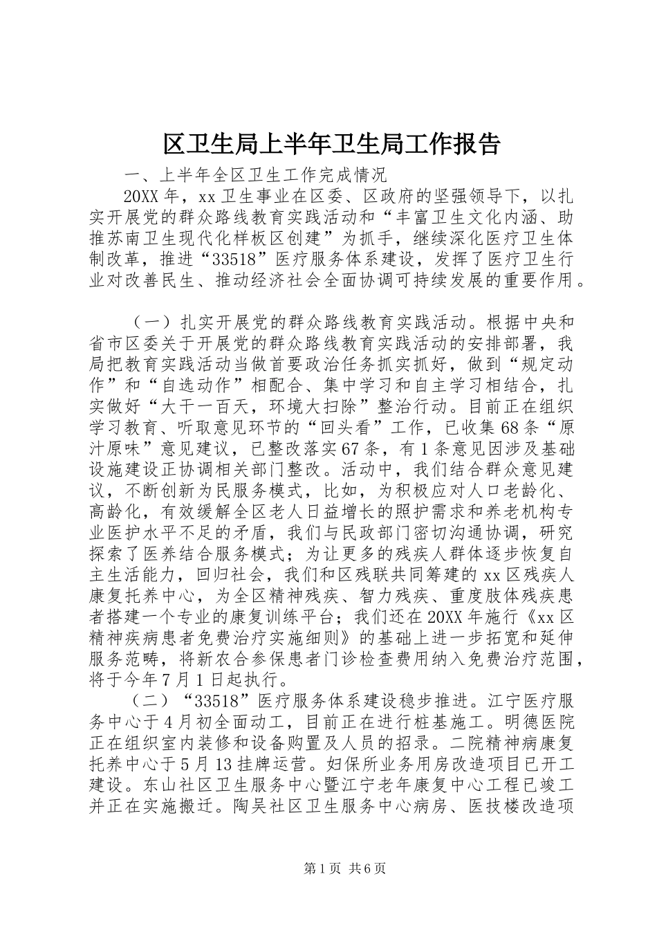 2024年区卫生局上半年卫生局工作报告_第1页