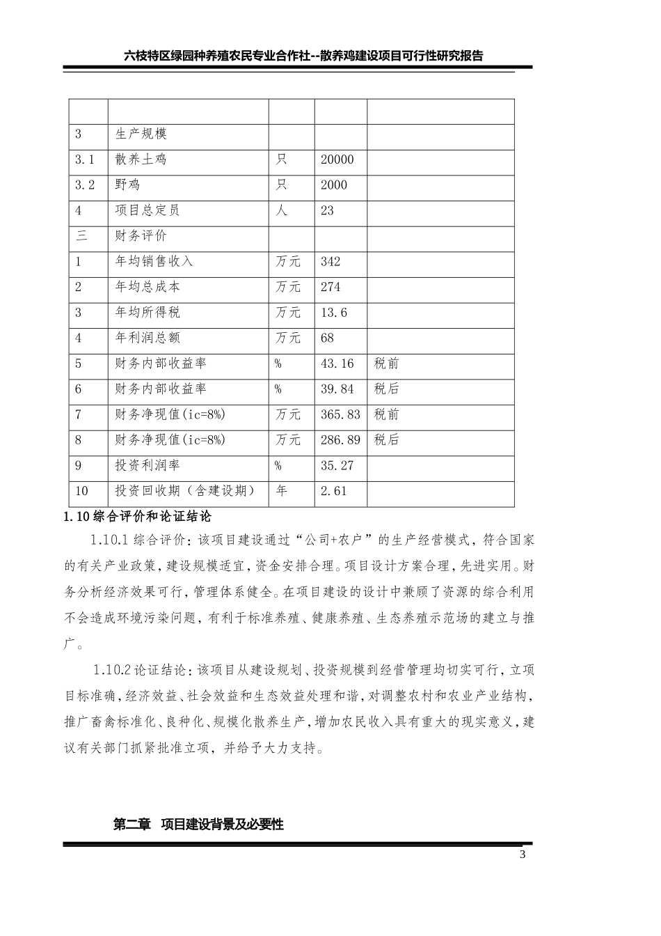 土鸡生态养殖项目可行性研究报告_第3页