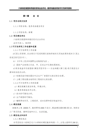 土鸡生态养殖项目可行性研究报告
