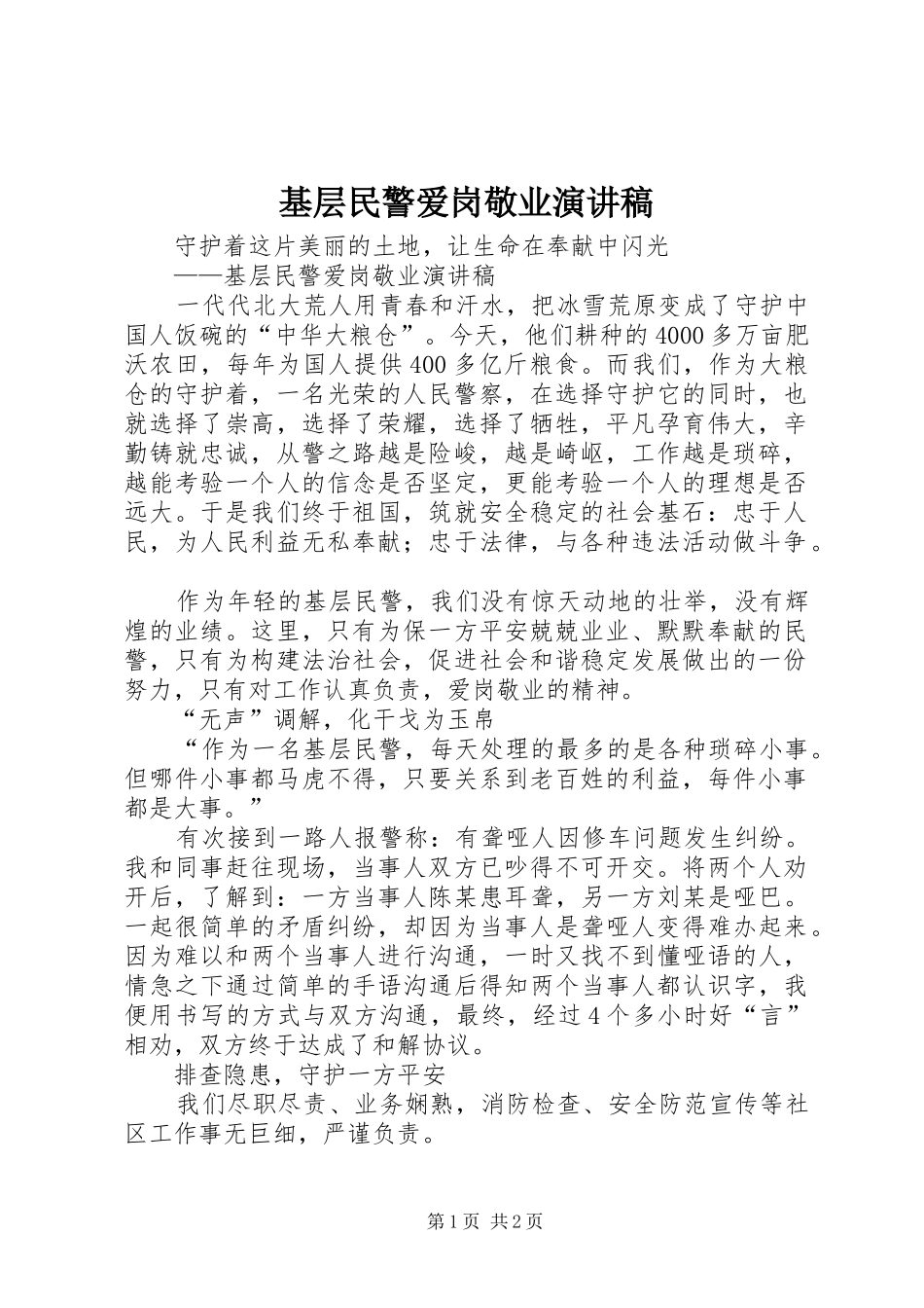 2024年基层民警爱岗敬业演讲稿_第1页