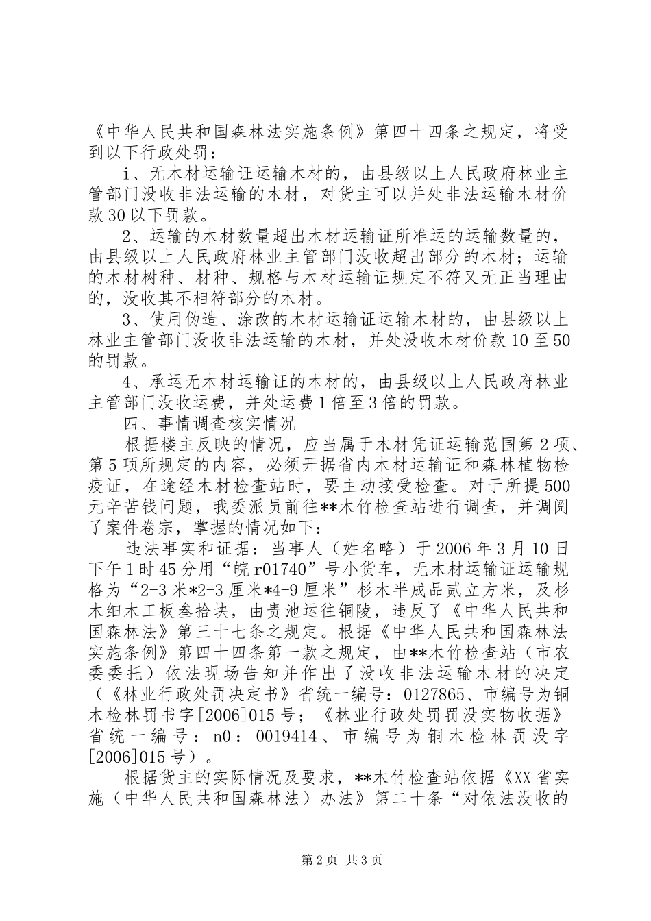 2024年木材检查站职责_第2页