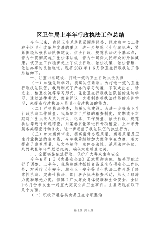 2024年区卫生局上半年行政执法工作总结