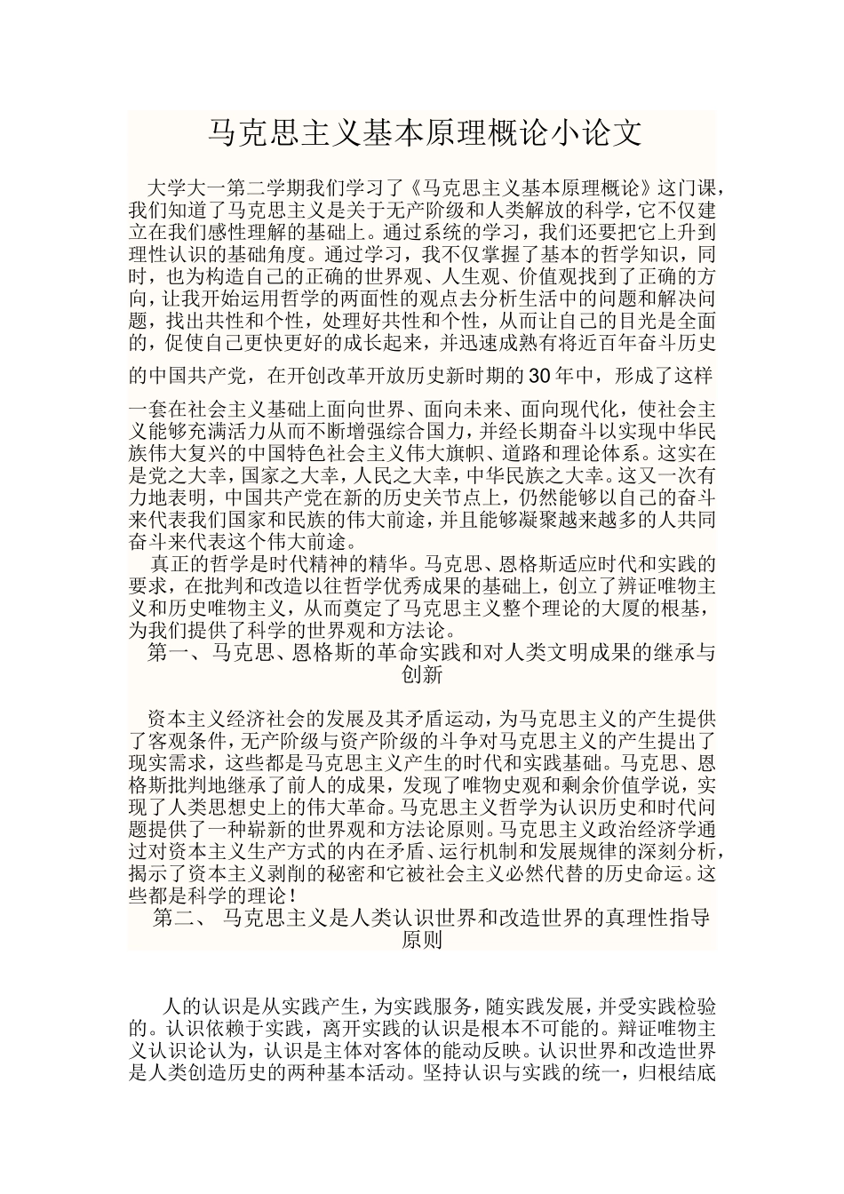 土木10-1班马克思主义基本原理概论小论文_第1页
