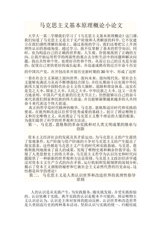 土木10-1班马克思主义基本原理概论小论文