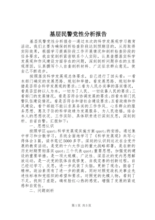 2024年基层民警党性分析报告