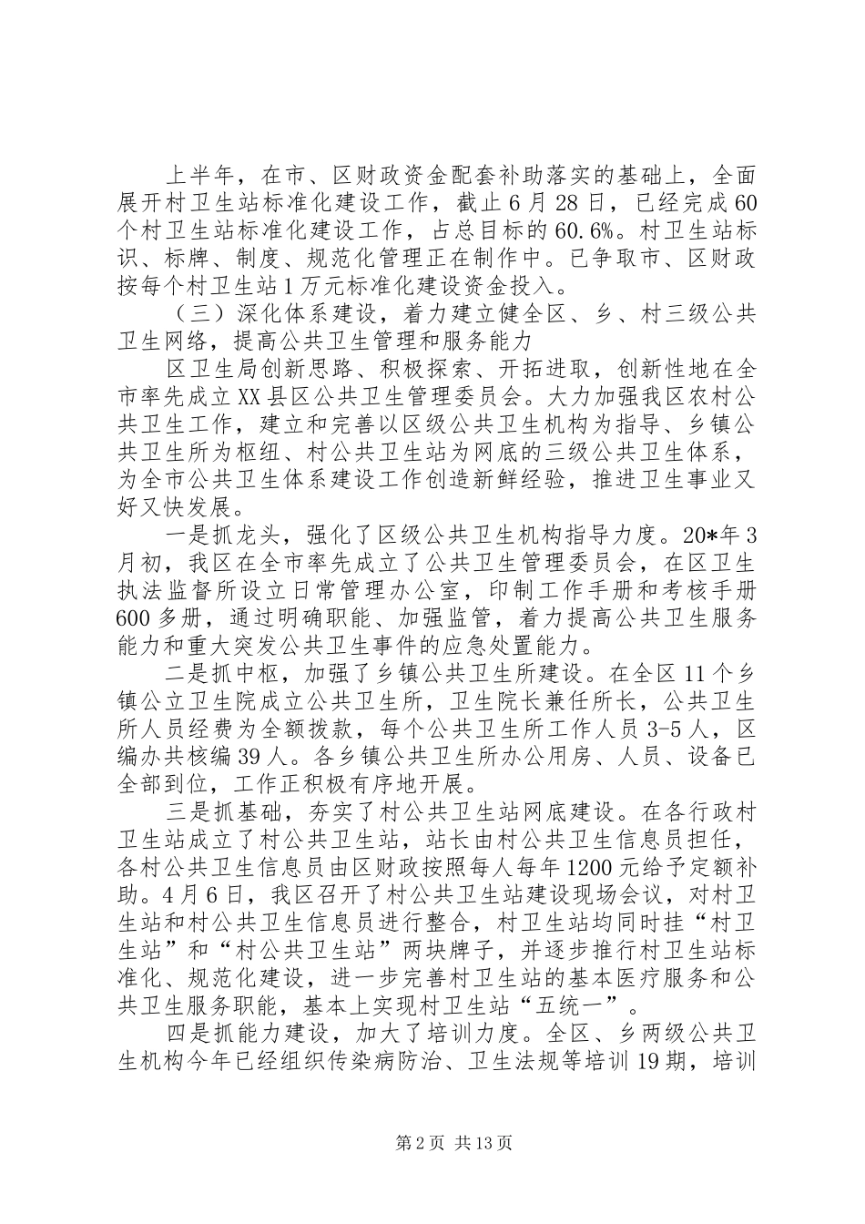 2024年区卫生局上半年总结及下半年思路_第2页