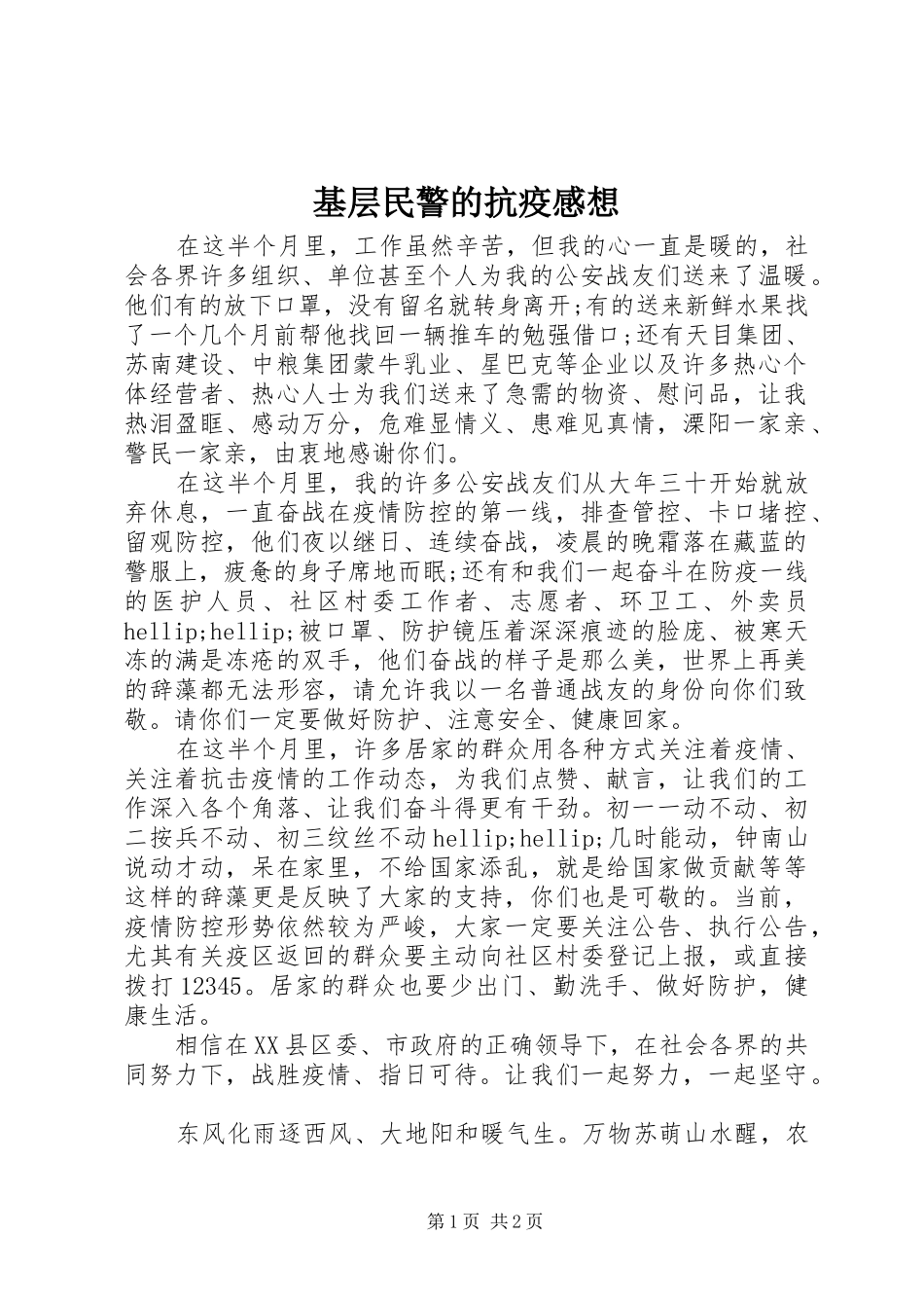2024年基层民警的抗疫感想_第1页