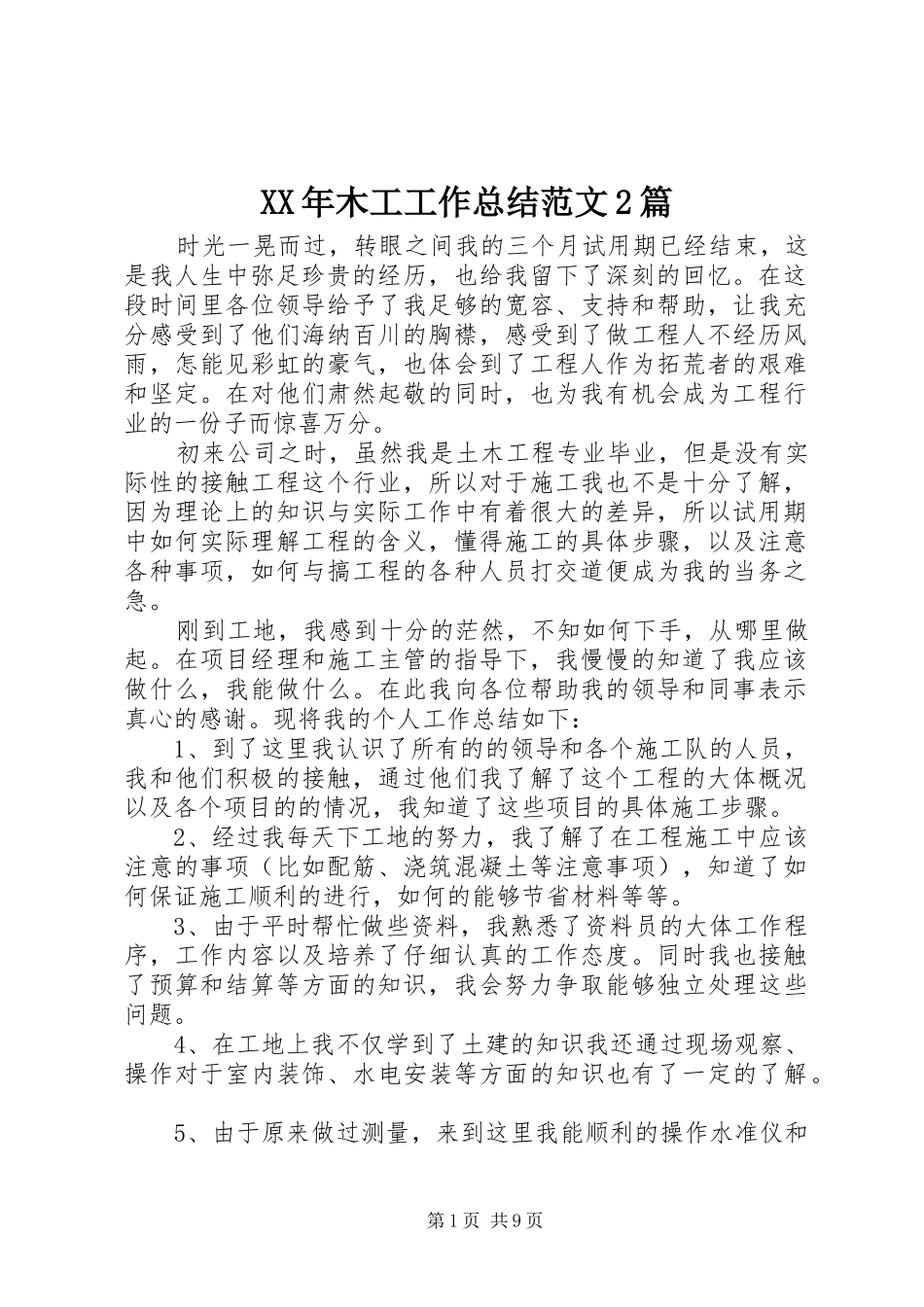 2024年木工工作总结范文篇_第1页