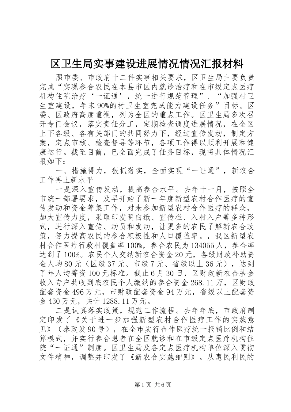 2024年区卫生局实事建设进展情况情况汇报材料_第1页