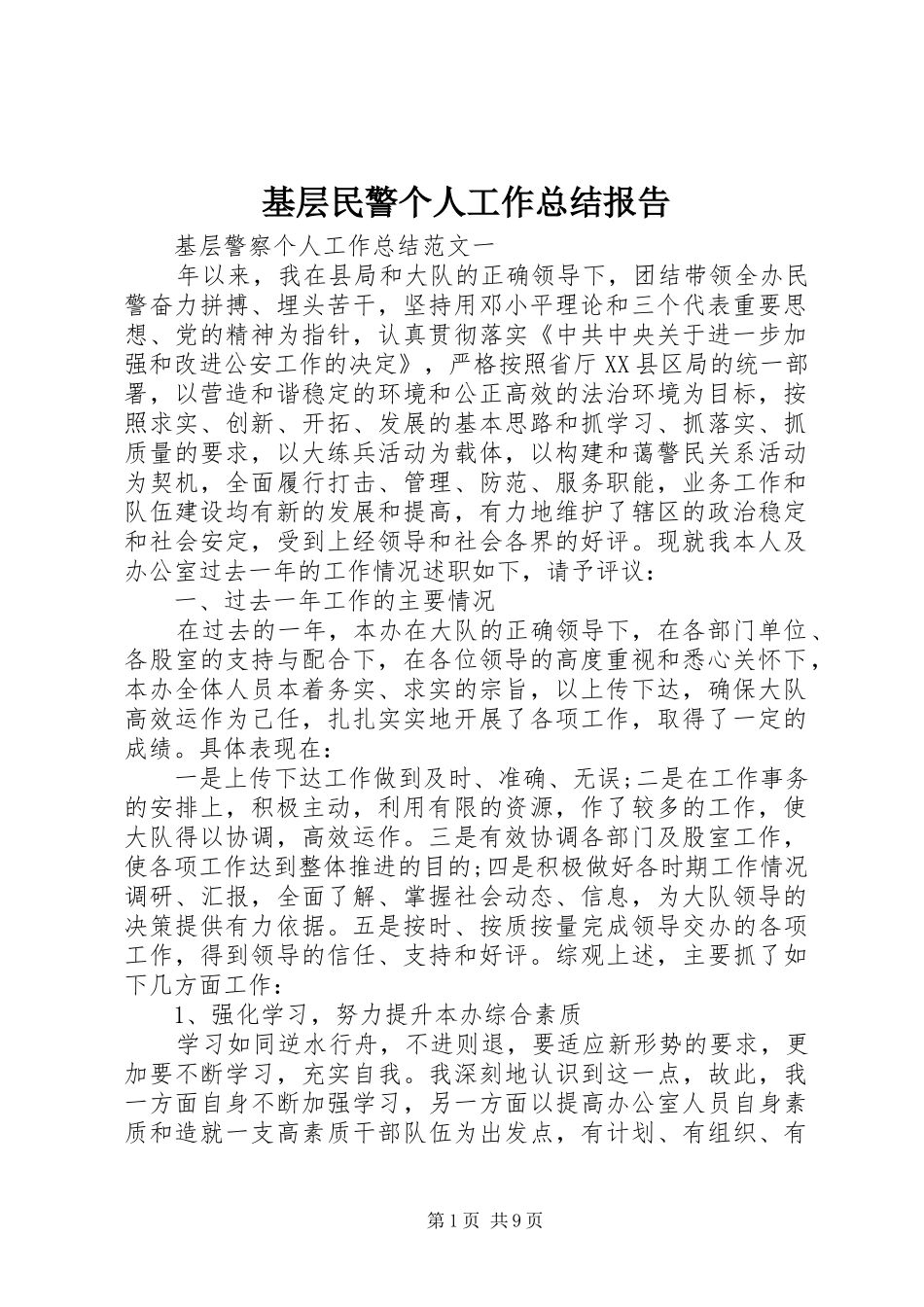 2024年基层民警个人工作总结报告_第1页