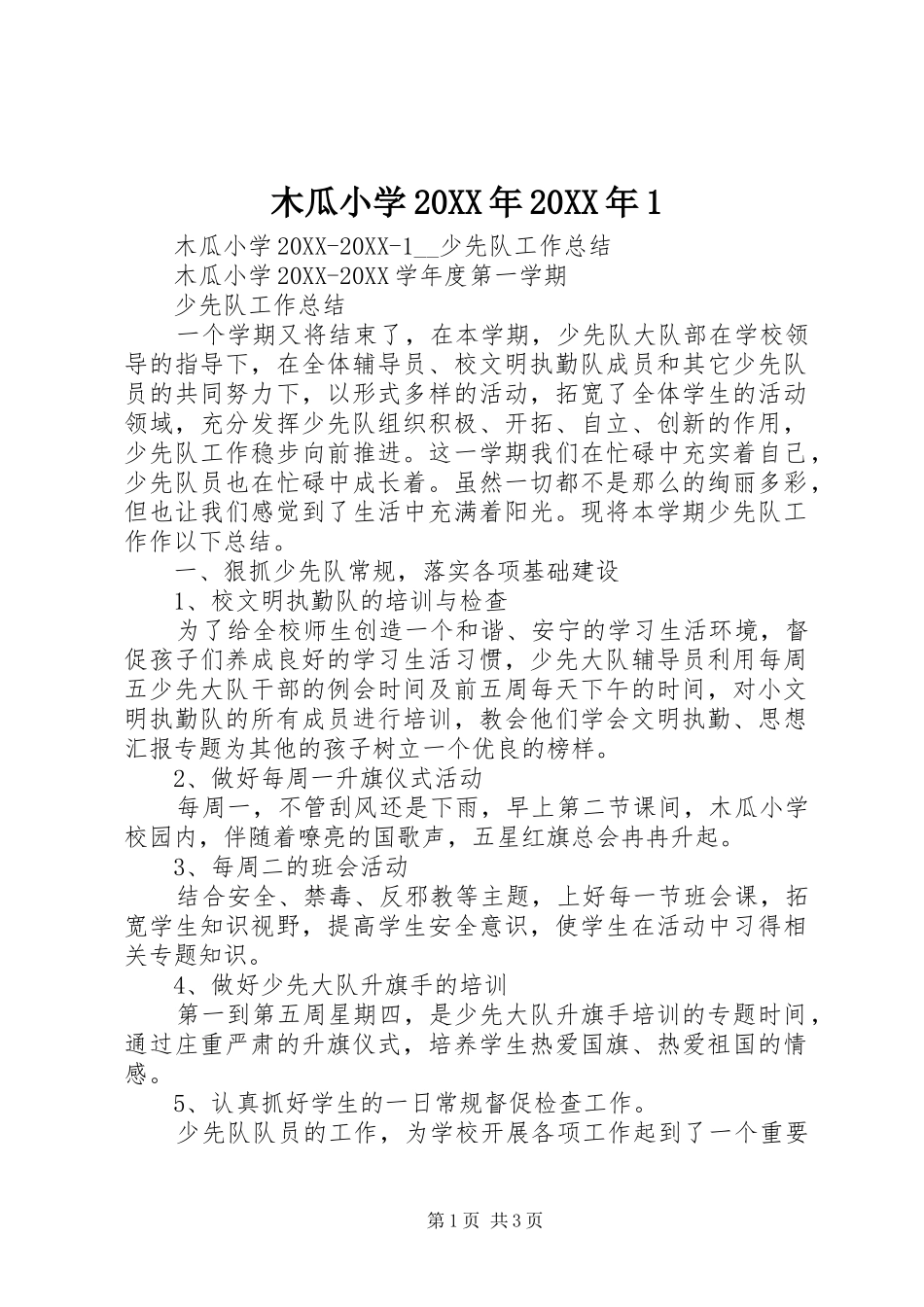 2024年木瓜小学_第1页