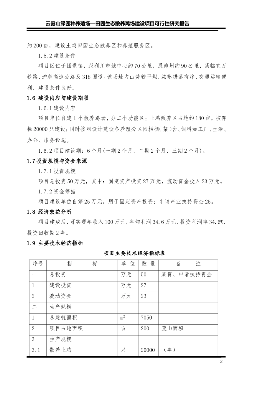 土鸡田园生态养殖项目_第2页