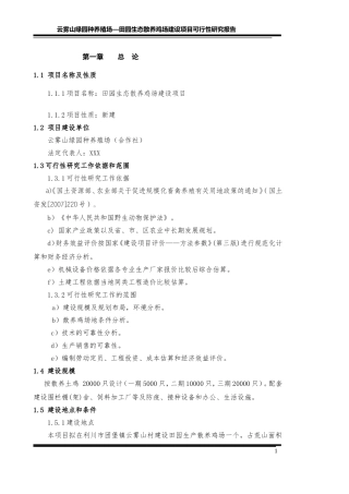 土鸡田园生态养殖项目