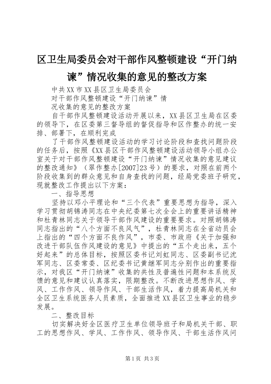 2024年区卫生局委员会对干部作风整顿建设开门纳谏情况收集的意见的整改方案_第1页