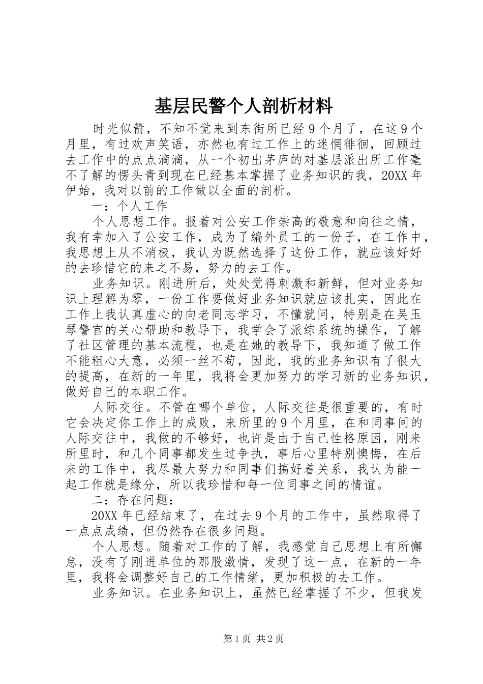 2024年基层民警个人剖析材料_第1页