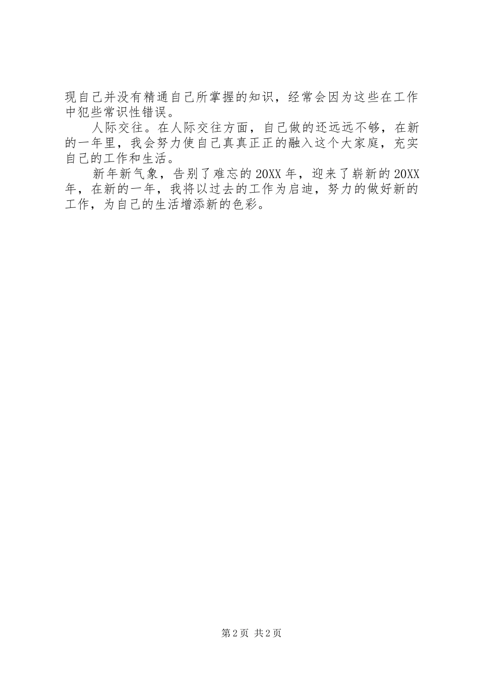 2024年基层民警个人剖析材料_第2页
